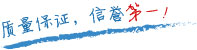 質(zhì)量保證，信譽第一！